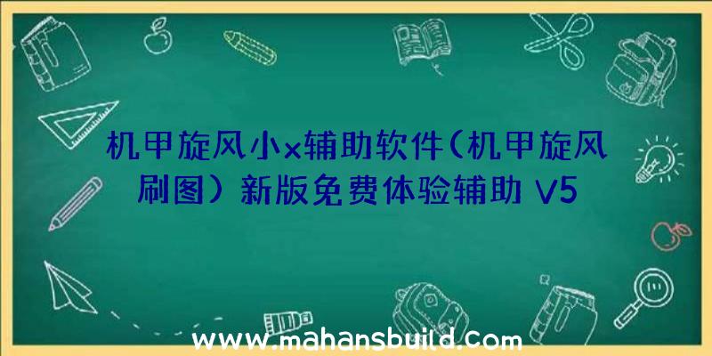 机甲旋风小x辅助软件(机甲旋风刷图)